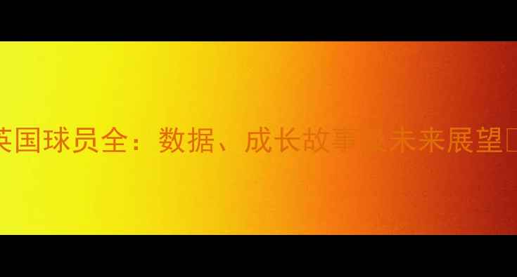 图片 NBA英国球员全：数据、成长故事及未来展望🇬🇧2