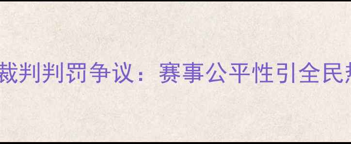 图片 NBA裁判判罚争议：赛事公平性引全民热议