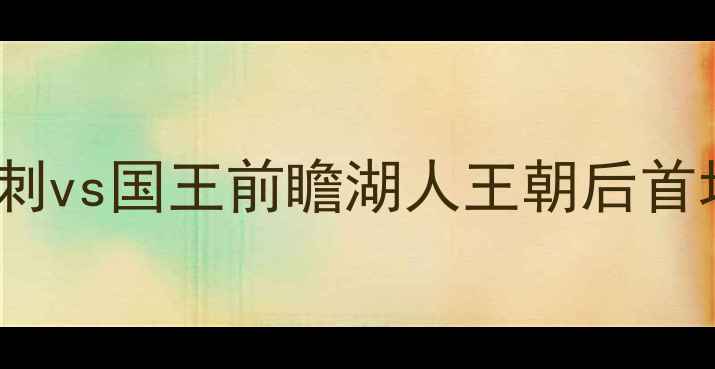 图片 NBA西部争霸战：马刺vs国王前瞻湖人王朝后首场焦点对决深度解读
