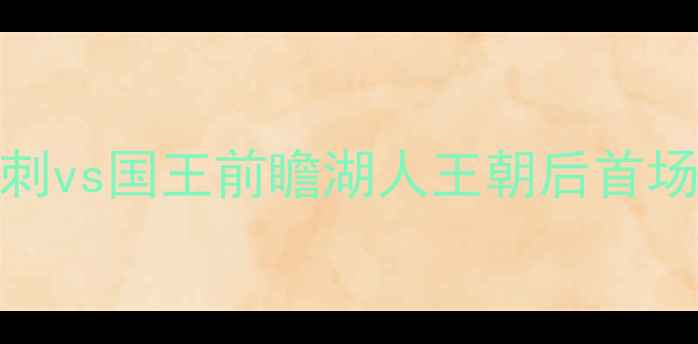 图片 NBA西部争霸战：马刺vs国王前瞻湖人王朝后首场焦点对决深度解读2