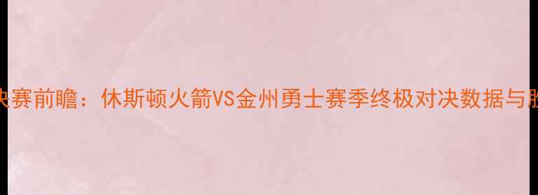 图片 NBA西部决赛前瞻：休斯顿火箭VS金州勇士赛季终极对决数据与胜负预测2