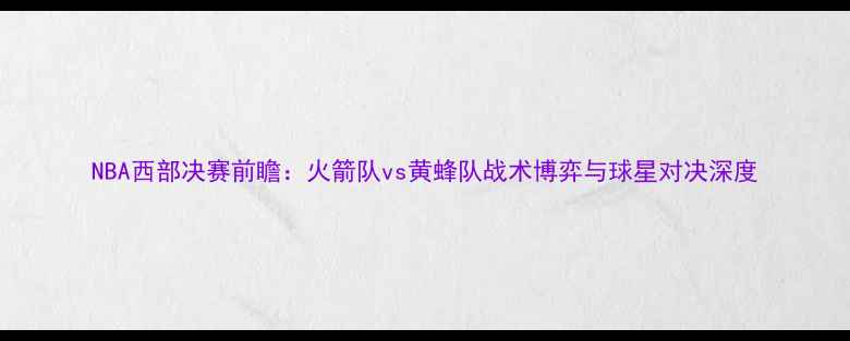 图片 NBA西部决赛前瞻：火箭队vs黄蜂队战术博弈与球星对决深度