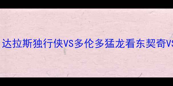 图片 NBA西部决赛前瞻：达拉斯独行侠VS多伦多猛龙看东契奇VS布克谁能率队夺冠