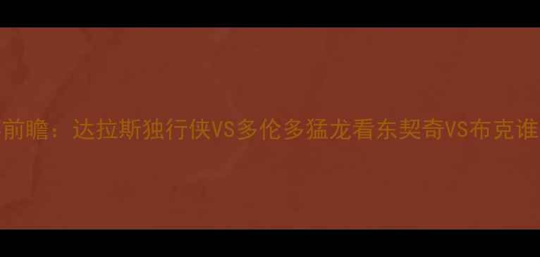 图片 NBA西部决赛前瞻：达拉斯独行侠VS多伦多猛龙看东契奇VS布克谁能率队夺冠1