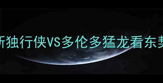 图片 NBA西部决赛前瞻：达拉斯独行侠VS多伦多猛龙看东契奇VS布克谁能率队夺冠2