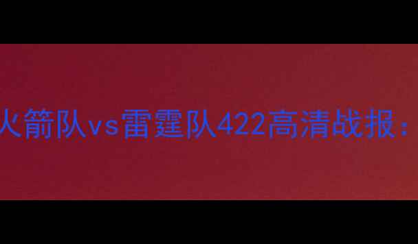 图片 NBA西部决赛巅峰对决！火箭队vs雷霆队422高清战报：哈登绝杀三分引爆全场2