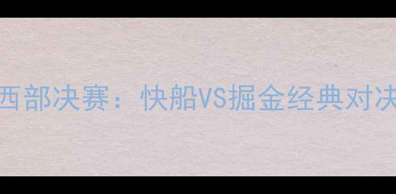 图片 NBA西部决赛：快船VS掘金经典对决全1