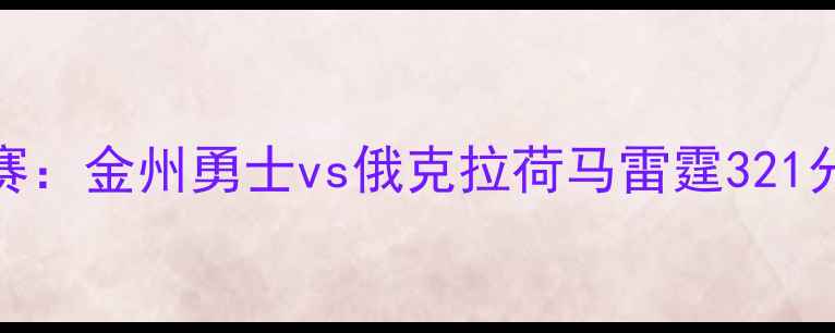 图片 NBA西部决赛：金州勇士vs俄克拉荷马雷霆321分巅峰对决2