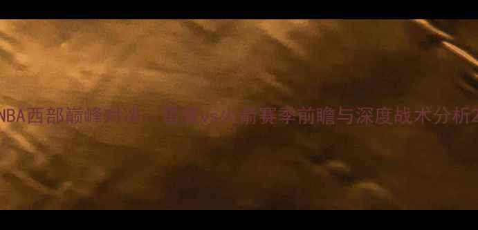 图片 NBA西部巅峰对决：雷霆vs火箭赛季前瞻与深度战术分析2