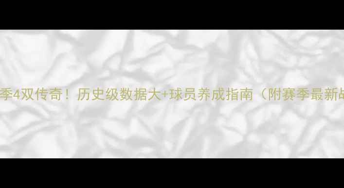 图片 NBA赛季4双传奇！历史级数据大+球员养成指南（附赛季最新战报）