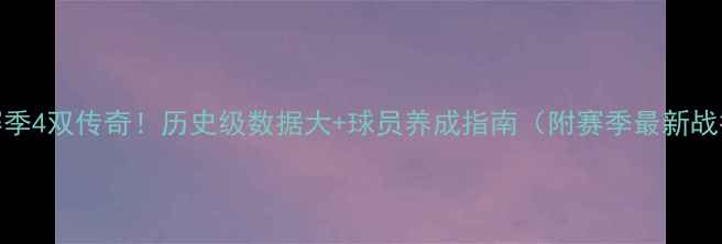 图片 NBA赛季4双传奇！历史级数据大+球员养成指南（附赛季最新战报）1