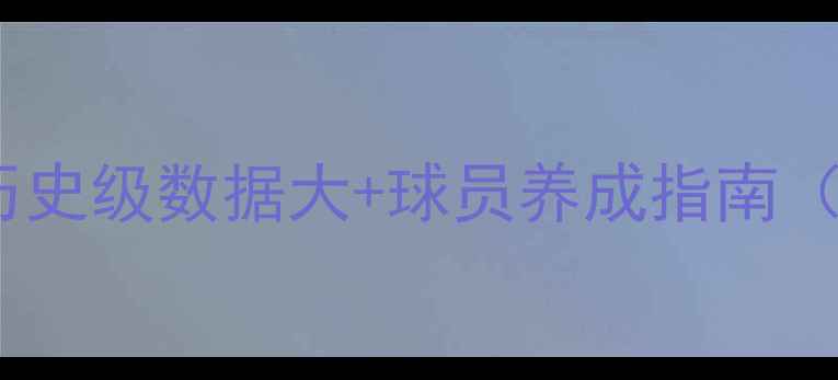 图片 NBA赛季4双传奇！历史级数据大+球员养成指南（附赛季最新战报）2