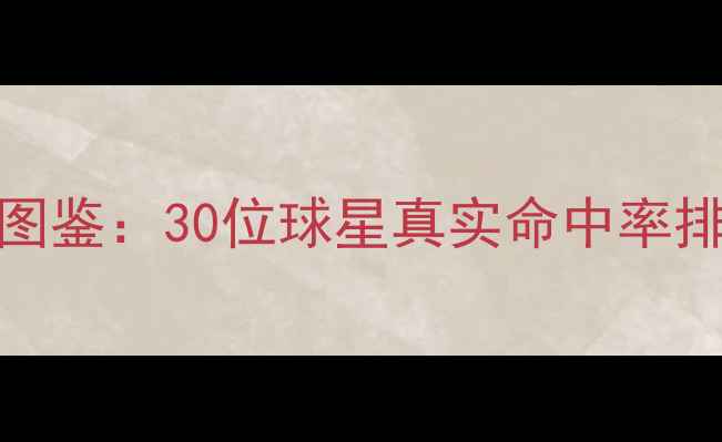 图片 NBA赛季三分球王座图鉴：30位球星真实命中率排名及战术影响深度1