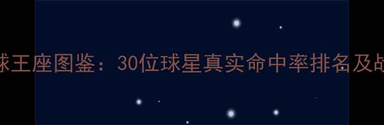 图片 NBA赛季三分球王座图鉴：30位球星真实命中率排名及战术影响深度2