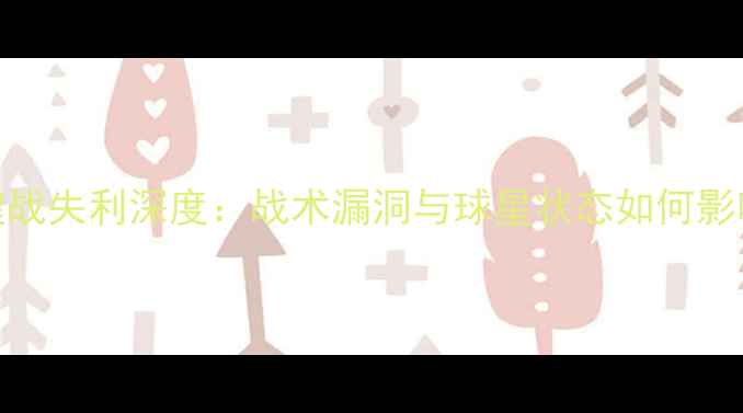 图片 NBA赛季关键战失利深度：战术漏洞与球星状态如何影响争冠前景1