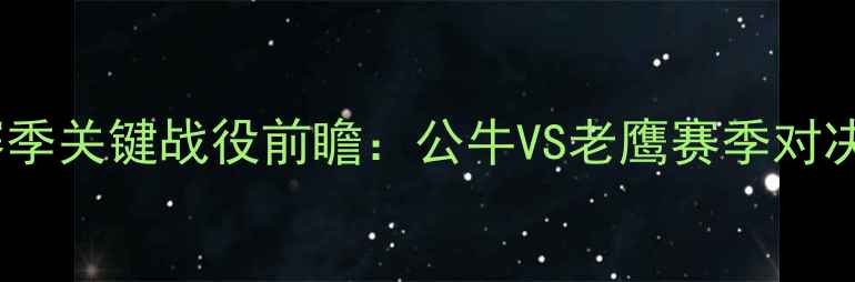 图片 NBA赛季关键战役前瞻：公牛VS老鹰赛季对决深度