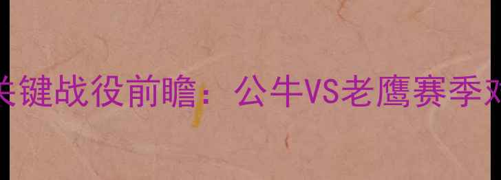 图片 NBA赛季关键战役前瞻：公牛VS老鹰赛季对决深度1