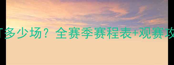 图片 NBA赛季到底要打多少场？全赛季赛程表+观赛攻略一篇看懂！🏀