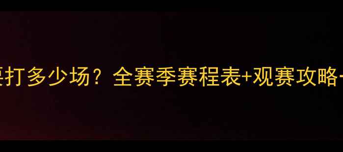 图片 NBA赛季到底要打多少场？全赛季赛程表+观赛攻略一篇看懂！🏀1