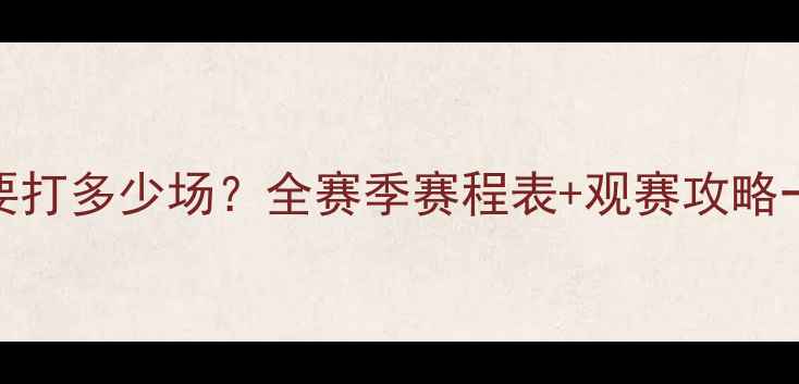 图片 NBA赛季到底要打多少场？全赛季赛程表+观赛攻略一篇看懂！🏀2
