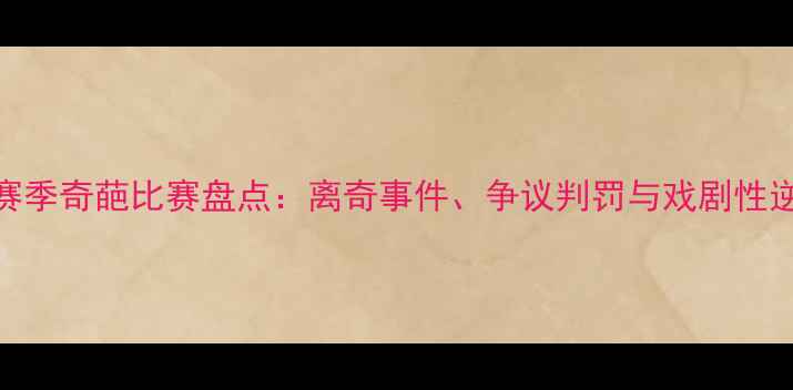 图片 NBA赛季奇葩比赛盘点：离奇事件、争议判罚与戏剧性逆转2