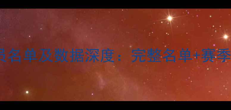 图片 NBA赛季球员名单及数据深度：完整名单+赛季表现TOP201