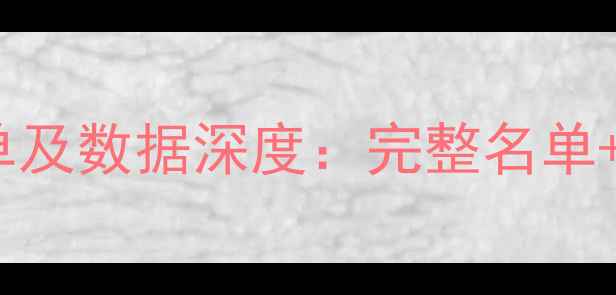 图片 NBA赛季球员名单及数据深度：完整名单+赛季表现TOP202