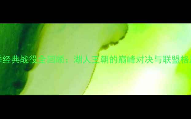 图片 NBA赛季经典战役全回顾：湖人王朝的巅峰对决与联盟格局巨变1