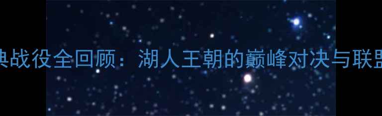 图片 NBA赛季经典战役全回顾：湖人王朝的巅峰对决与联盟格局巨变2