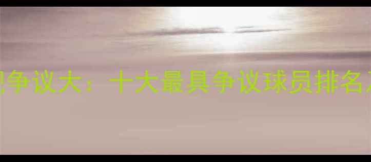 图片 NBA赛季表现争议大：十大最具争议球员排名及深度分析1