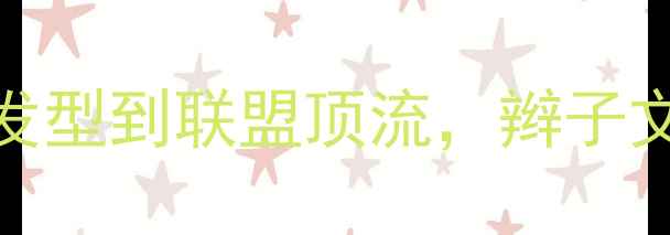 图片 NBA辫子球员：从非主流发型到联盟顶流，辫子文化如何改变职业篮球？1