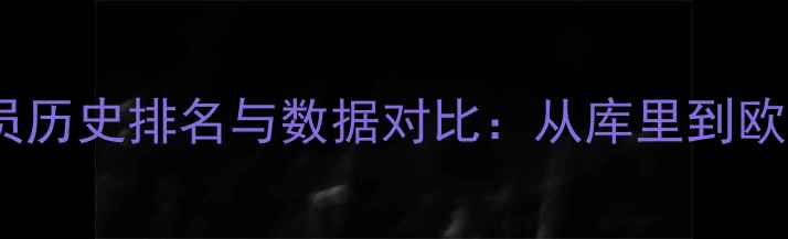 图片 NBA速度型球员历史排名与数据对比：从库里到欧文的控卫对决