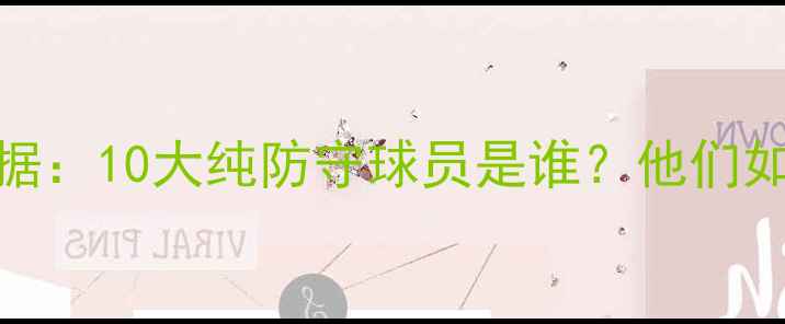 图片 NBA防守专家数据：10大纯防守球员是谁？他们如何统治赛场？1