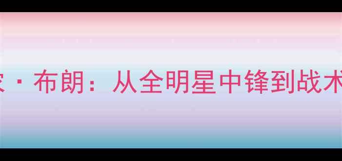 图片 NBA防守传奇香农·布朗：从全明星中锋到战术大师的逆袭人生