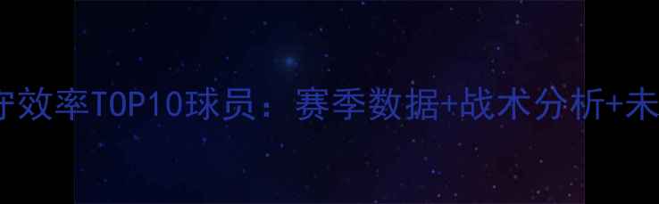 图片 NBA防守效率TOP10球员：赛季数据+战术分析+未来展望