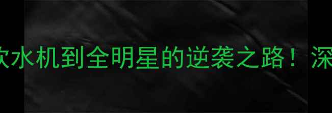 图片 NBA防守铁闸罗德：从饮水机到全明星的逆袭之路！深度他的成长与高光时刻