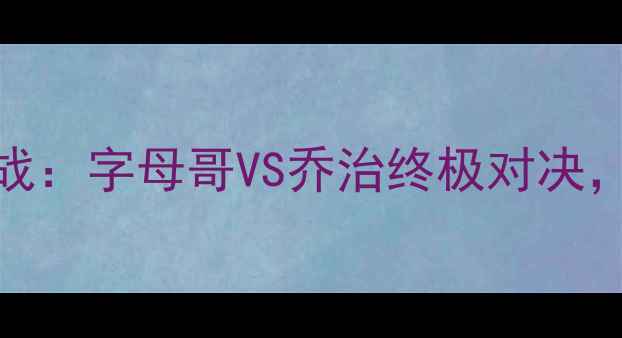 图片 NBA雄鹿vs快船焦点战：字母哥VS乔治终极对决，胜负将定东部格局1