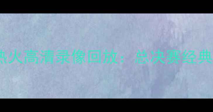 图片 NBA雷霆vs热火高清录像回放：总决赛经典对决战术全
