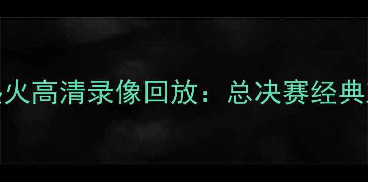 图片 NBA雷霆vs热火高清录像回放：总决赛经典对决战术全2
