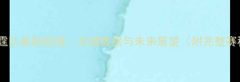 图片 NBA雷霆队最新战报：关键数据与未来展望（附完整赛程表）