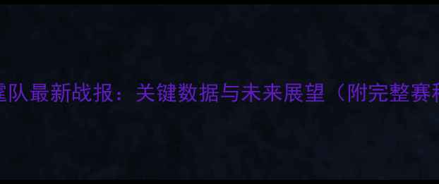 图片 NBA雷霆队最新战报：关键数据与未来展望（附完整赛程表）2