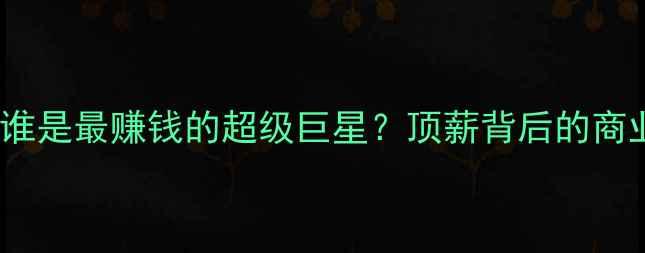 图片 NBA顶薪球员排行榜：谁是最赚钱的超级巨星？顶薪背后的商业逻辑与球员市场趋势