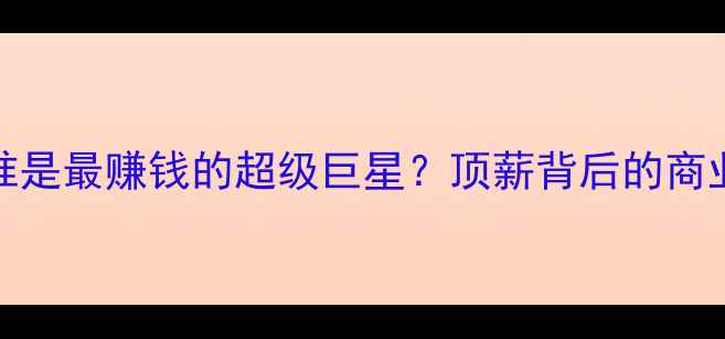 图片 NBA顶薪球员排行榜：谁是最赚钱的超级巨星？顶薪背后的商业逻辑与球员市场趋势1