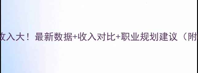 图片 NBA顶薪球员收入大！最新数据+收入对比+职业规划建议（附收入排行榜）
