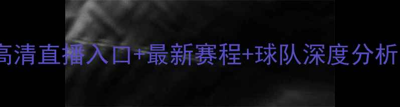 图片 NBA马刺VS骑士高清直播入口+最新赛程+球队深度分析（附购票攻略）