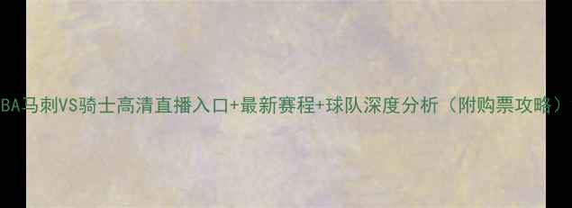 图片 NBA马刺VS骑士高清直播入口+最新赛程+球队深度分析（附购票攻略）2