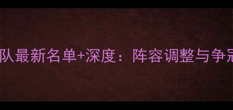 图片 NBA马刺队最新名单+深度：阵容调整与争冠前景全