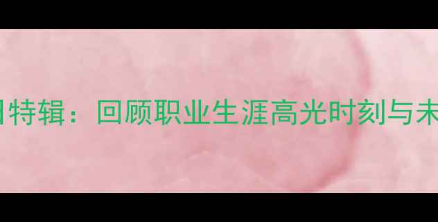 图片 NBA马刺队球员生日特辑：回顾职业生涯高光时刻与未来展望（赛季全）