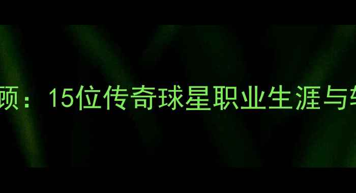 图片 NBA马刺队退役球员全回顾：15位传奇球星职业生涯与转会动态深度（最新版）