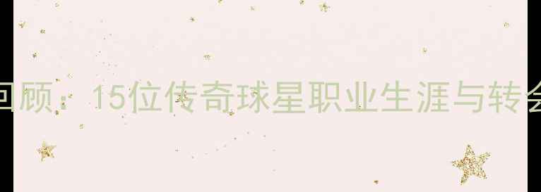 图片 NBA马刺队退役球员全回顾：15位传奇球星职业生涯与转会动态深度（最新版）2